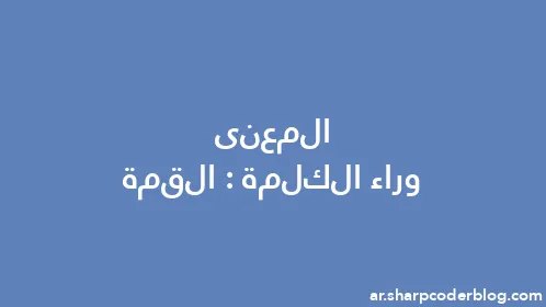 المعنى وراء الكلمة: القمة - Thumbnail