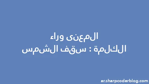 المعنى وراء الكلمة: سقف الشمس - Thumbnail