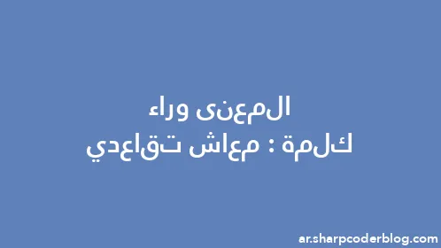 المعنى وراء كلمة: معاش تقاعدي - Thumbnail