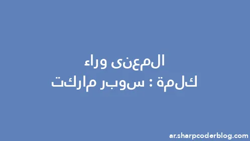 المعنى وراء كلمة: سوبر ماركت - Thumbnail