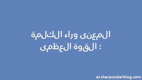 المعنى وراء الكلمة: القوة العظمى - Thumbnail