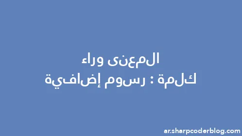 المعنى وراء كلمة: رسوم إضافية - Thumbnail