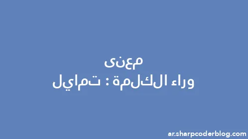 معنى وراء الكلمة: تمايل - Thumbnail