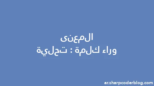 المعنى وراء كلمة: تحلية - Thumbnail