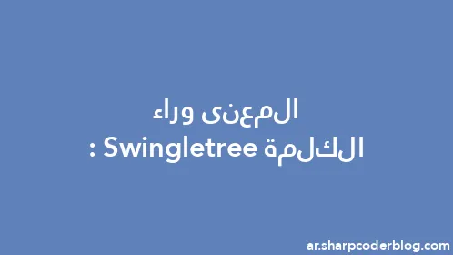المعنى وراء الكلمة: Swingletree - Thumbnail