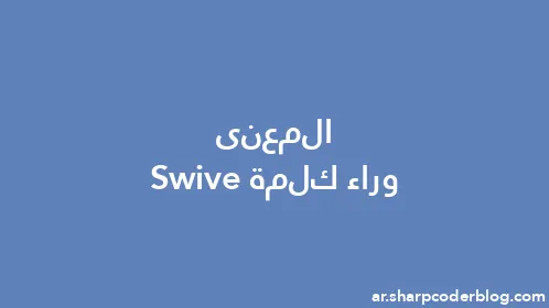 المعنى وراء كلمة Swive - Thumbnail