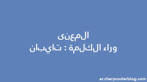 المعنى وراء الكلمة: تايبان - Thumbnail