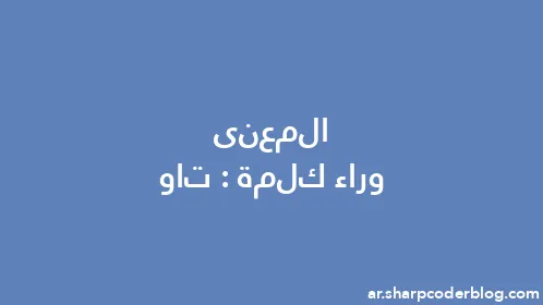 المعنى وراء كلمة: تاو - Thumbnail