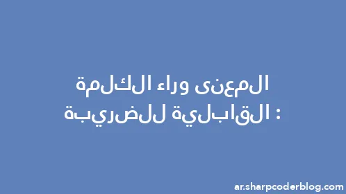 المعنى وراء الكلمة: القابلية للضريبة - Thumbnail