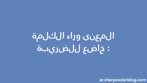 المعنى وراء الكلمة: خاضع للضريبة - Thumbnail