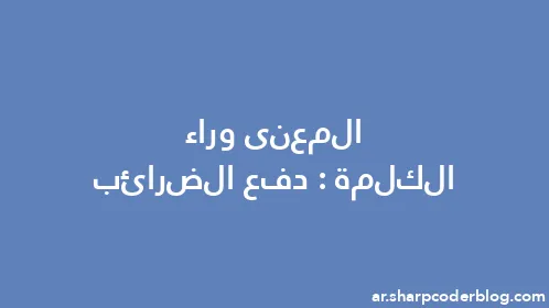 المعنى وراء الكلمة: دفع الضرائب - Thumbnail