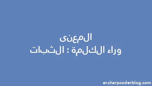 المعنى وراء الكلمة: الثبات - Thumbnail