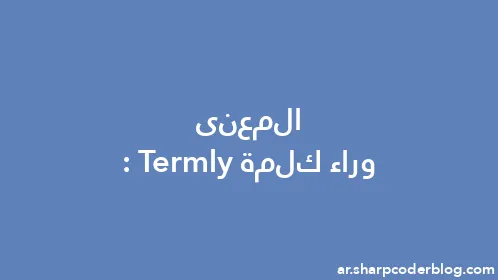 المعنى وراء كلمة: Termly - Thumbnail