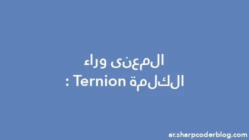 المعنى وراء الكلمة: Ternion - Thumbnail