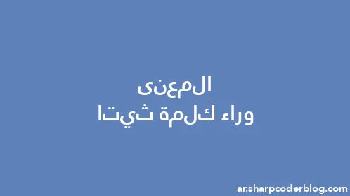 المعنى وراء كلمة ثيتا - Thumbnail