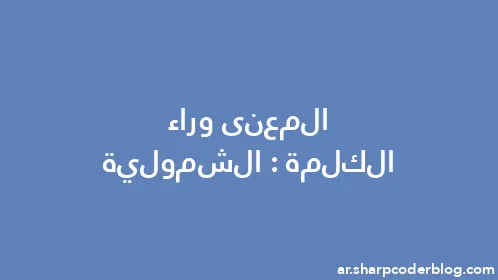 المعنى وراء الكلمة: الشمولية - Thumbnail