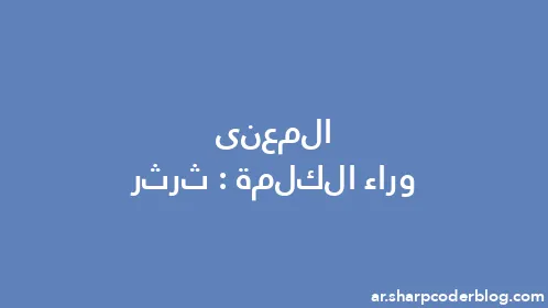 المعنى وراء الكلمة: ثرثر - Thumbnail