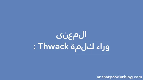 المعنى وراء كلمة: Thwack - Thumbnail