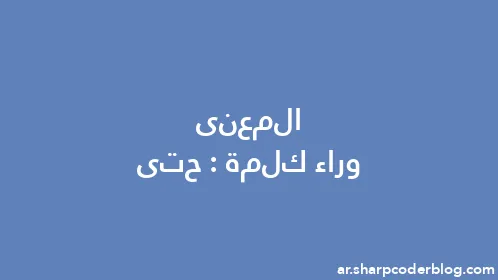 المعنى وراء كلمة: حتى - Thumbnail