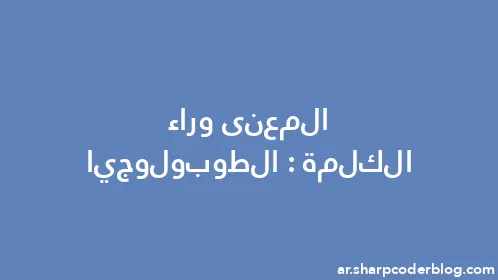 المعنى وراء الكلمة: الطوبولوجيا - Thumbnail