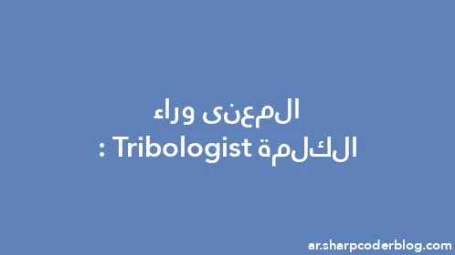 المعنى وراء الكلمة: Tribologist - Thumbnail