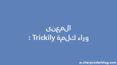المعنى وراء كلمة: Trickily - Thumbnail