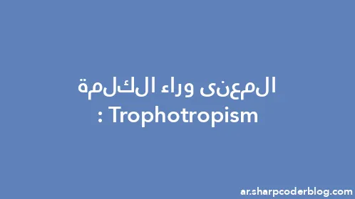 المعنى وراء الكلمة: Trophotropism - Thumbnail