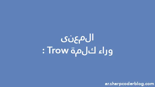 المعنى وراء كلمة: Trow - Thumbnail