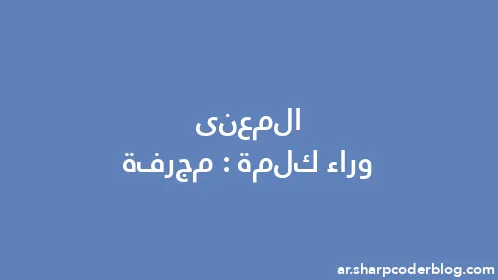 المعنى وراء كلمة: مجرفة - Thumbnail