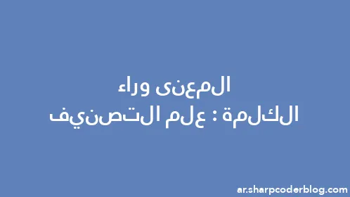 المعنى وراء الكلمة: علم التصنيف - Thumbnail