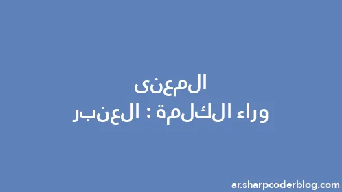 المعنى وراء الكلمة: العنبر - Thumbnail