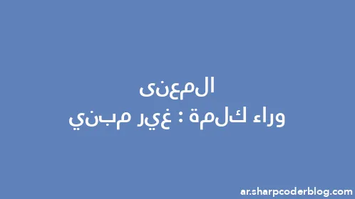 المعنى وراء كلمة: غير مبني - Thumbnail