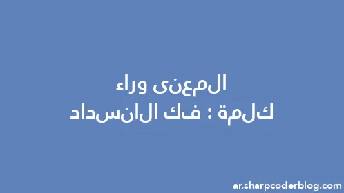 المعنى وراء كلمة: فك الانسداد - Thumbnail