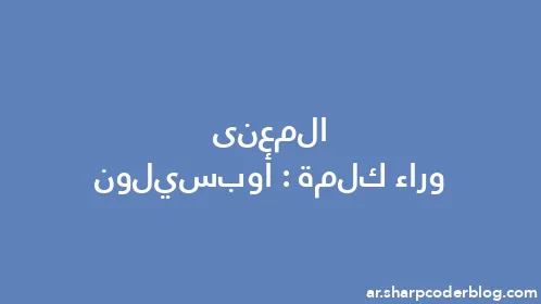 المعنى وراء كلمة: أوبسيلون - Thumbnail