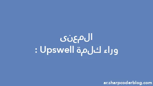المعنى وراء كلمة: Upswell - Thumbnail