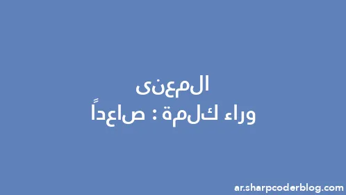 المعنى وراء كلمة: صاعدًا - Thumbnail