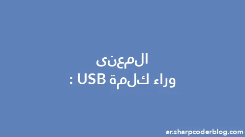 المعنى وراء كلمة: USB - Thumbnail