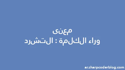 معنى وراء الكلمة: التشرد - Thumbnail