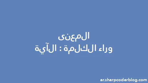 المعنى وراء الكلمة: الآية - Thumbnail