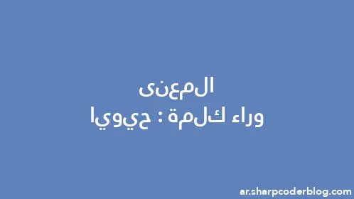 المعنى وراء كلمة: حيويا - Thumbnail