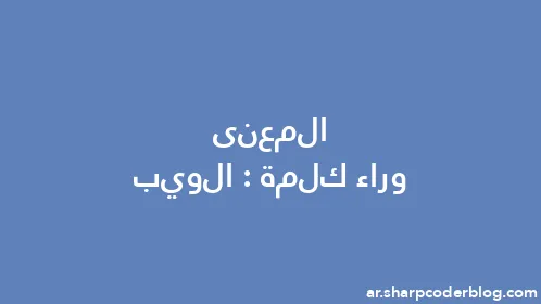 المعنى وراء كلمة: الويب - Thumbnail