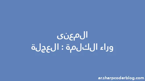 المعنى وراء الكلمة: العجلة - Thumbnail