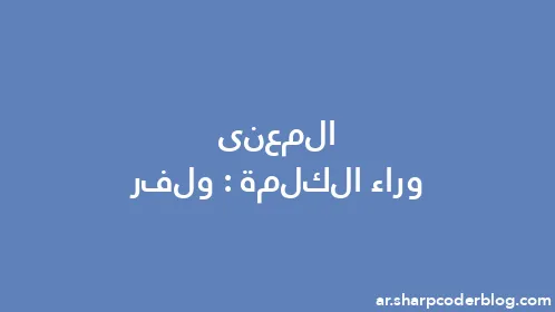 المعنى وراء الكلمة: ولفر - Thumbnail