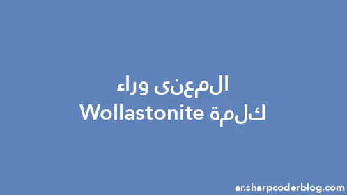 المعنى وراء كلمة Wollastonite - Thumbnail