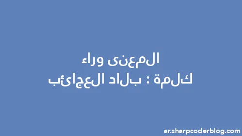 المعنى وراء كلمة: بلاد العجائب - Thumbnail