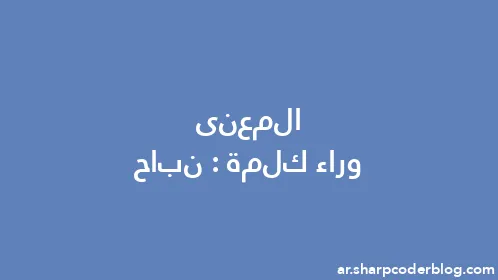 المعنى وراء كلمة: نباح - Thumbnail