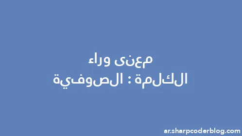 معنى وراء الكلمة: الصوفية - Thumbnail