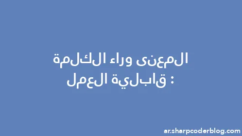 المعنى وراء الكلمة: قابلية العمل - Thumbnail