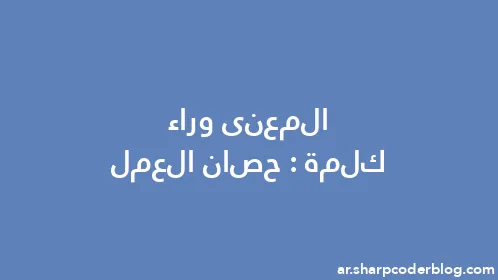 المعنى وراء كلمة: حصان العمل - Thumbnail