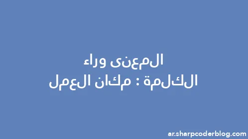 المعنى وراء الكلمة: مكان العمل - Thumbnail